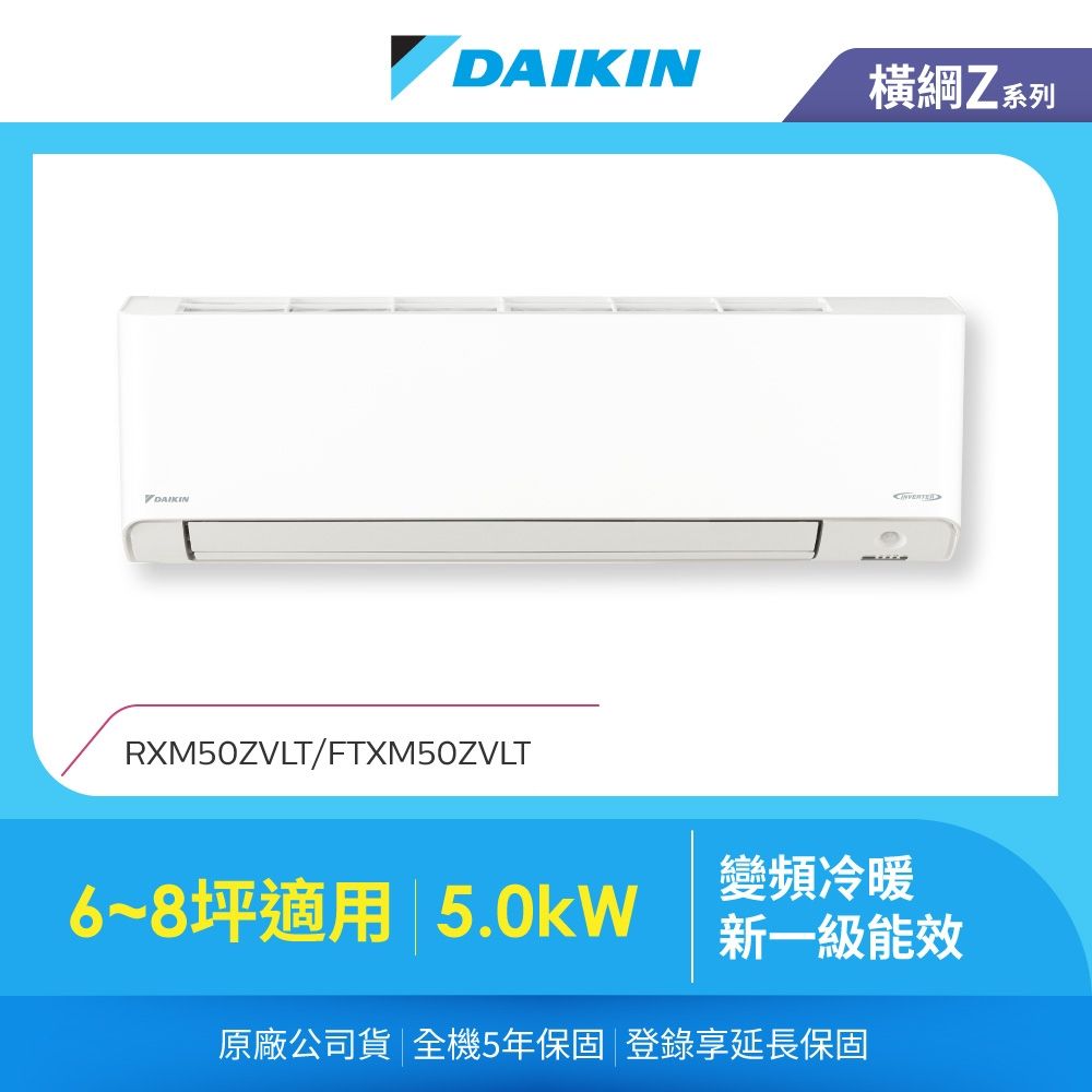 【DAIKIN 大金】橫綱Z 6-8坪變頻冷暖分離式冷氣(RXM50ZVLT/FTXM50ZVLT)