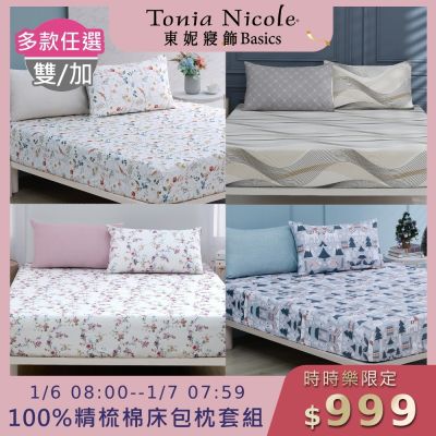 Tonia Nicole 東妮寢飾100%精梳棉 雙人床包枕套組(任選)