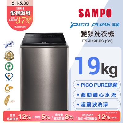 SAMPO聲寶 19KG 變頻觸控星愛情PICO PURE+洗衣機ES-P19DPS(S1)不鏽鋼 含基本安裝+舊機回收