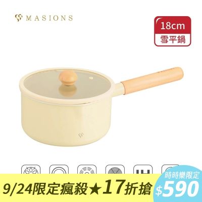 【MASIONS 美心】 TERRA系列 奶油厚釜鑄造不沾鍋奶鍋雪平鍋(18cm 單柄湯鍋+矽膠玻璃蓋)
