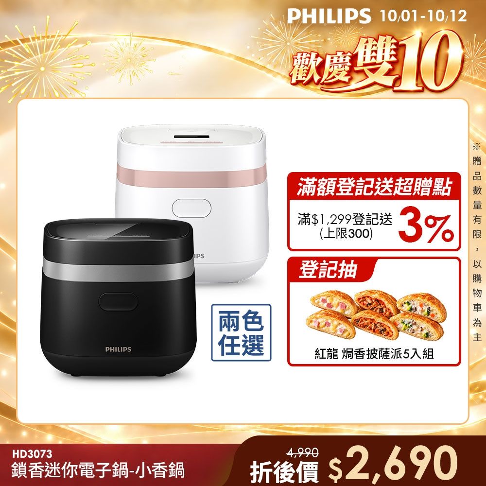 【Philips 飛利浦】鎖香迷你4人份電子鍋_HD3073_小香鍋(兩色任選)
