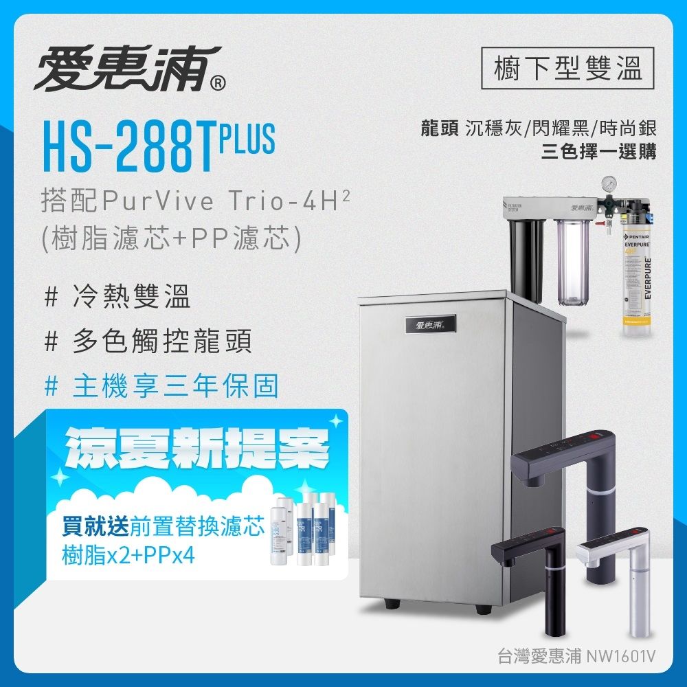 EVERPURE愛惠浦 雙溫櫥下型 HS288T PLUS觸控熱飲機+4H2三道式生飲淨水器(前置樹脂+PP)