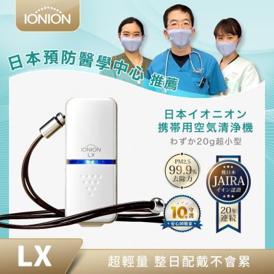 IONION LX第三代壽司機 超輕量隨身空氣清淨機 日本製造