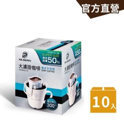 【伯朗咖啡】大濾掛咖啡-任選口味 10入(每包加量50%)