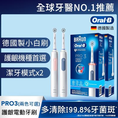 BRAUN德國百靈 德國百靈Oral-B-PRO3 3D電動牙刷 (馬卡龍粉/經典藍)