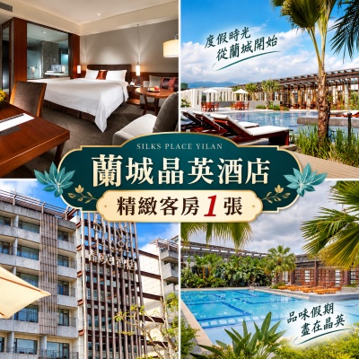 【蘭城晶英酒店】 精緻客房一泊一食★含早餐貳客★影城免費看*1張(2028/12/30)