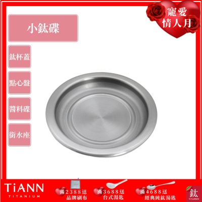 TiANN 鈦安純鈦餐具 多用途 小鈦碟/鈦杯蓋/濾水盤/防塵蓋/點心盤(快)