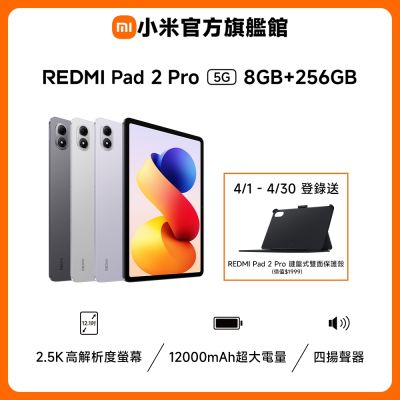 Xiaomi 小米 Redmi Pad 2 Pro 5G 8GB/256GB 平板電腦 官方旗艦館