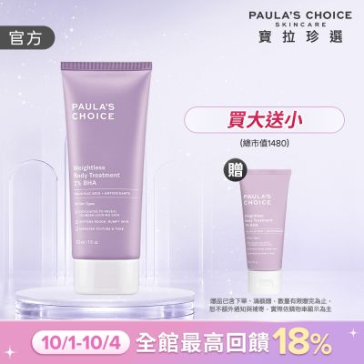 【寶拉珍選】2%水楊酸身體乳 210ml