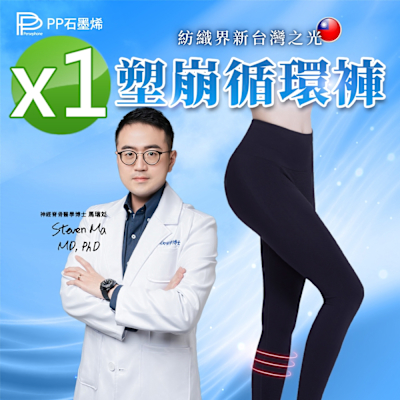 【PP石墨烯】石墨烯塑崩循環褲1件(顯瘦塑身褲)