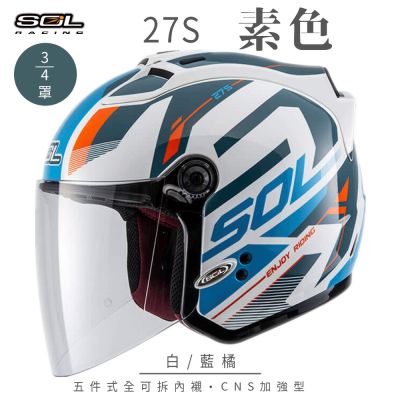 【SOL】27S 星艦 白/藍橘 3/4罩(開放式安全帽│全新彩繪│機車│內襯│鏡片│半罩│GOGORO)