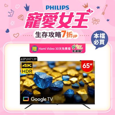 Philips 飛利浦 65型4K Google TV 智慧顯示器 65PUH7139 (含安裝)