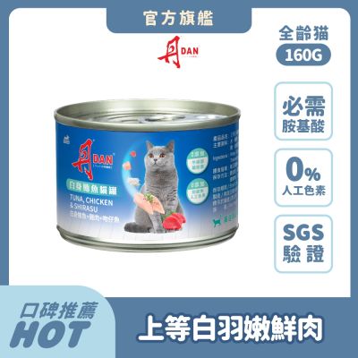 丹DAN 貓罐頭 160gx24罐組 貓罐 白肉罐頭 貓罐頭 副食罐 貓咪罐頭