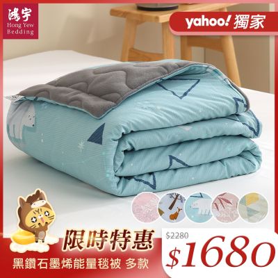 鴻宇 黑鑽石墨烯能量毯被 多款任選 台灣製(150x195cm)