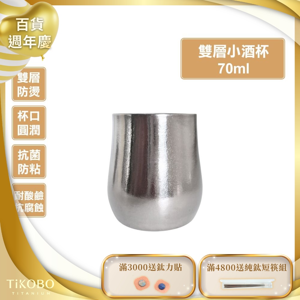 TiKOBO鈦工坊 純鈦雙層小酒杯70ml 鈦酒杯 鈦茶杯 聞香杯 shot杯 咖啡杯