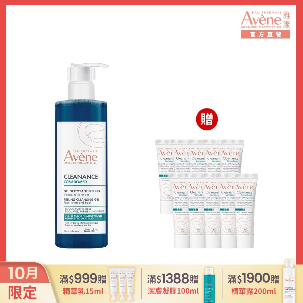 【Avene雅漾官方直營】雙酸角質煥亮潔膚露400ml