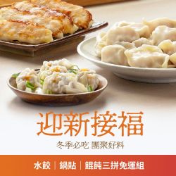 果貿吳媽家 迎新接福 水餃、鍋貼