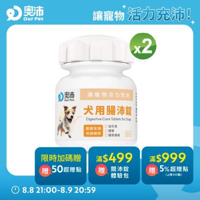 【奧沛 OurPet】犬用腸沛錠x2瓶(30顆/瓶)｜狗腸胃保健品｜益生菌｜菊苣纖維｜植物酵素｜蘑菇
