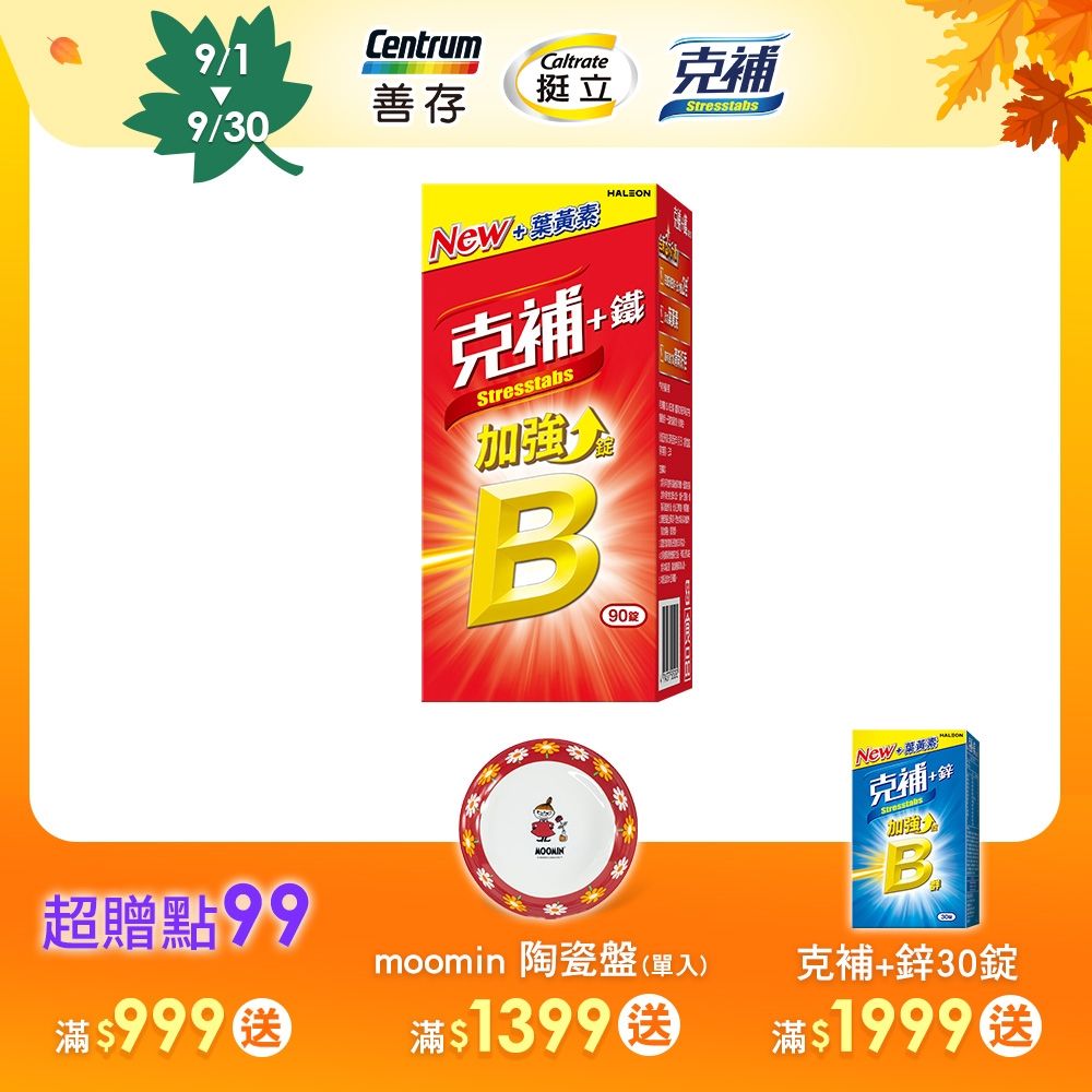 【克補】B群+鐵加強錠 90錠