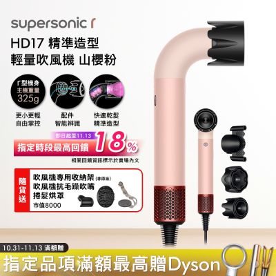 Dyson戴森 Dyson Supersonic r HD17 精準造型 輕量吹風機 山櫻粉