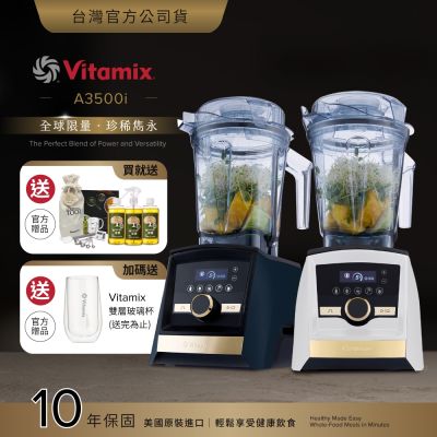 【送橘寶洗淨液3瓶】美國Vitamix A3500i Gold Label 超跑級調理機-全球限定款-2色-台灣公司貨-陳月卿推薦