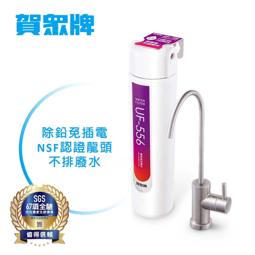 賀眾牌雙效除鉛淨水器UP-106