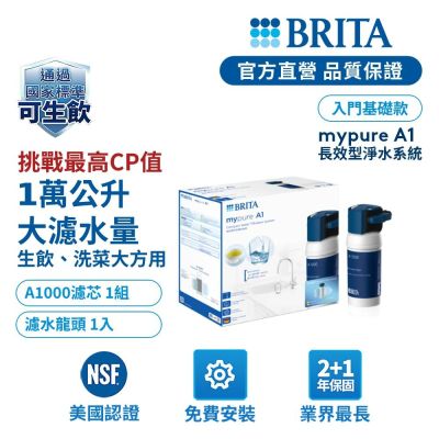 【BRITA官方】mypure A1 長效型櫥下濾水系統(含1芯) 主動預約免費安裝