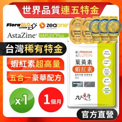 【九五之丹】世界品質連五特金葉黃素+蝦紅素+玻尿酸+花青素 1入組共30粒(世界品質特金獎葉黃素)