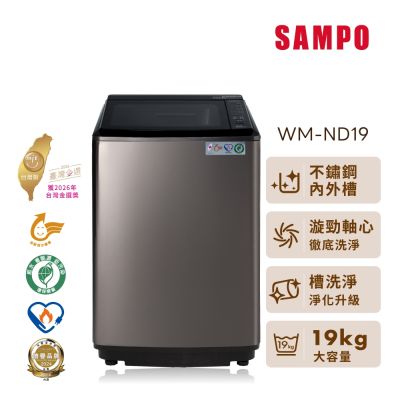 SAMPO聲寶 19kg變頻不鏽鋼直立洗衣機 WM-ND19 含基本安裝+舊機回收