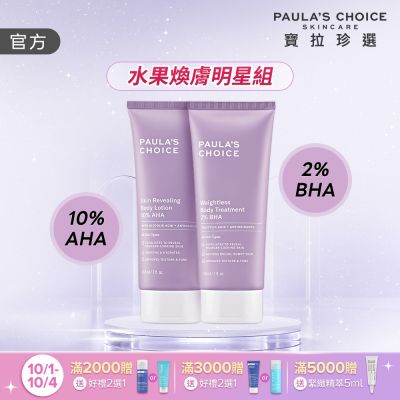 【寶拉珍選】美體煥膚明星組 (2%水楊酸+10%果酸身體乳210ml)