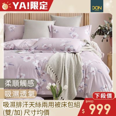 DON吸濕排汗天絲兩用被床包四件組(尺寸均價)