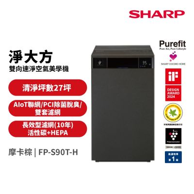SHARP夏普 27坪 Purefit空氣美學系列 空氣清淨機 檀木黑 FP-S90T-H