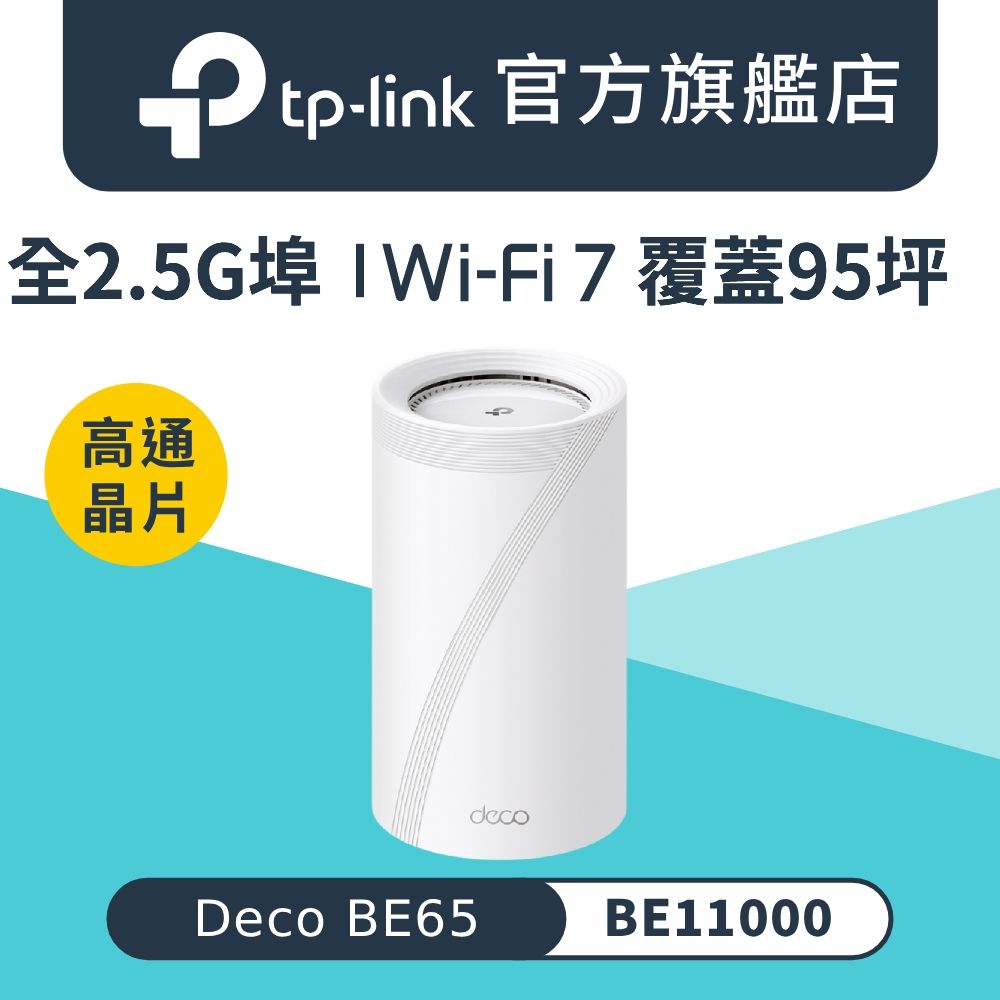 TP-Link Deco BE65 Wi-Fi 7 BE11000 三頻2.5G 真Mesh無線網路網狀