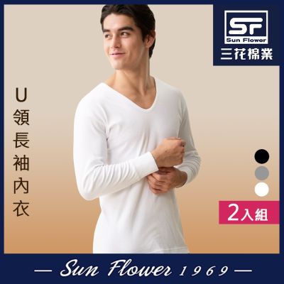 男內衣.衛生衣 三花SunFlower男長袖內衣(厚棉U領)(2件) 白