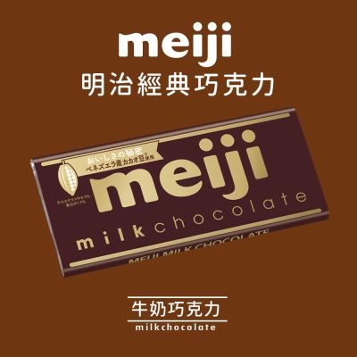 【Meiji 明治】牛奶巧克力(50g/片)