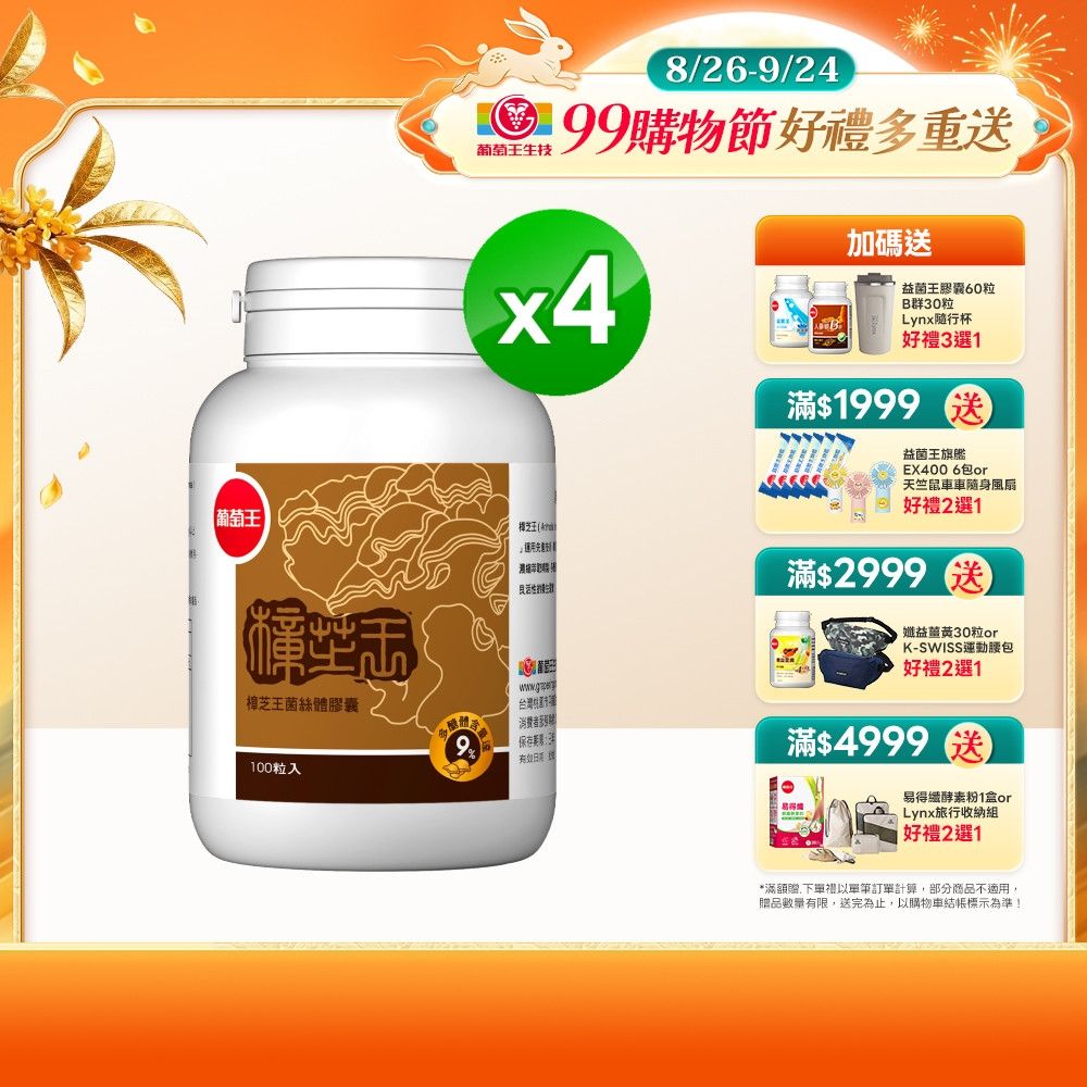 【葡萄王】樟芝王(100粒x4瓶)(樟芝多醣9%)