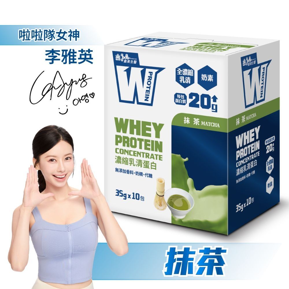 【義美生醫】 W PROTEIN濃縮乳清蛋白飲-抹茶 (35g*10包/盒)