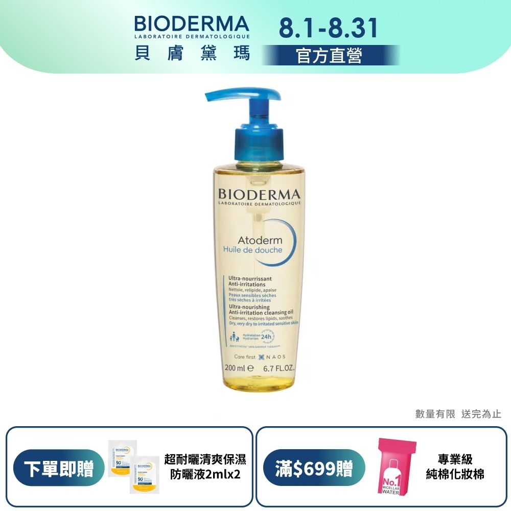 【BIODERMA 貝膚黛瑪官方直營】舒益輕沐浴油 200ml