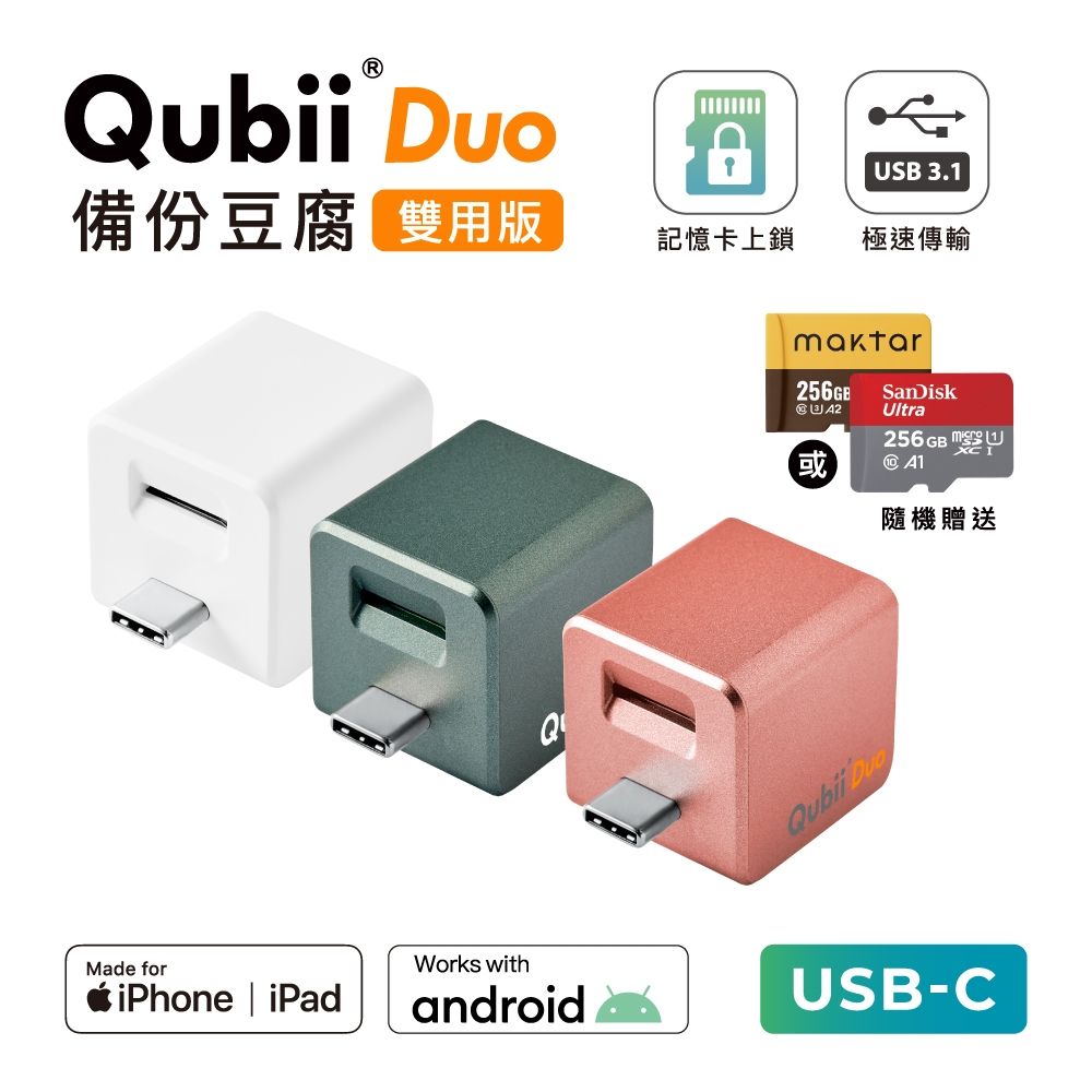 Maktar QubiiDuo USB-C 備份豆腐 含品牌 256G 記憶卡 iPhone / Android 適用