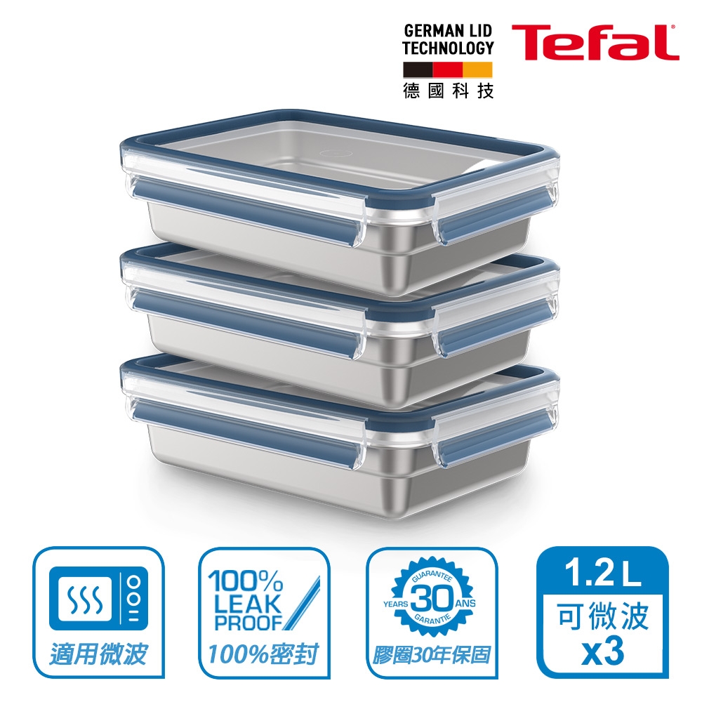 Tefal 法國特福 無縫膠圈 霧面可微波不鏽鋼保鮮盒1.2L-3入組