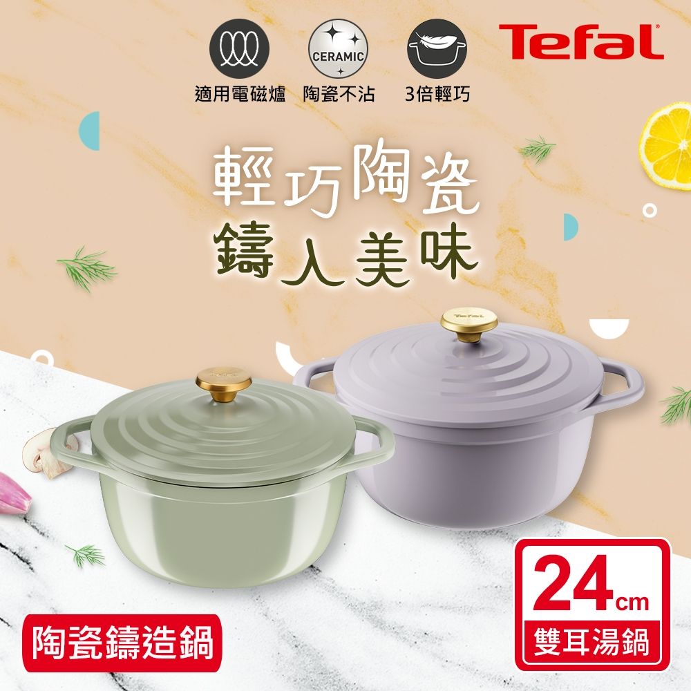 Tefal法國特福 Air系列陶瓷鑄造雙耳湯鍋24CM 電磁爐/烤箱適用 兩色可選 春芽綠/丁香紫