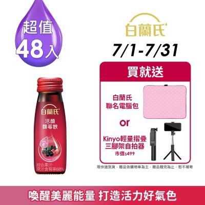 【白蘭氏】 活顏馥莓飲 48瓶超值組(50ml/瓶 x 6瓶 x 8盒)(24H)