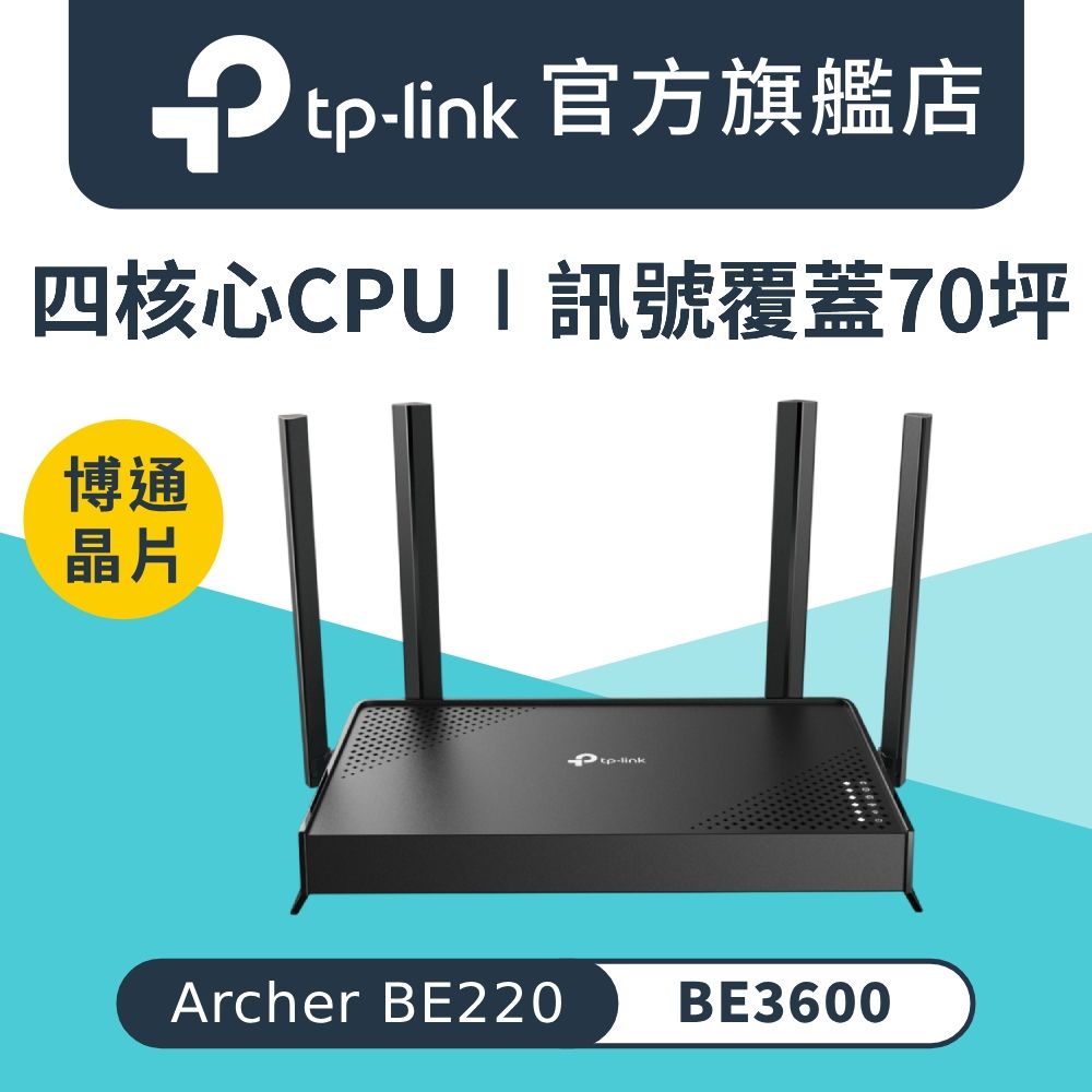 TP-Link Archer BE220 BE3600 Wi-Fi 7 雙頻 4串流 3.6G 無線網路路由器 分享器(WiFi 7/支援VPN/EasyMesh)
