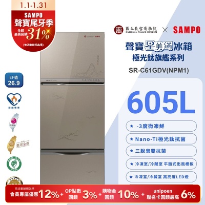 [預購]SAMPO聲寶 故宮聯名款605公升1級變頻玻璃三門冰箱-富春山居圖SR-C61GDV(NPM1)含基本安裝+舊機回收