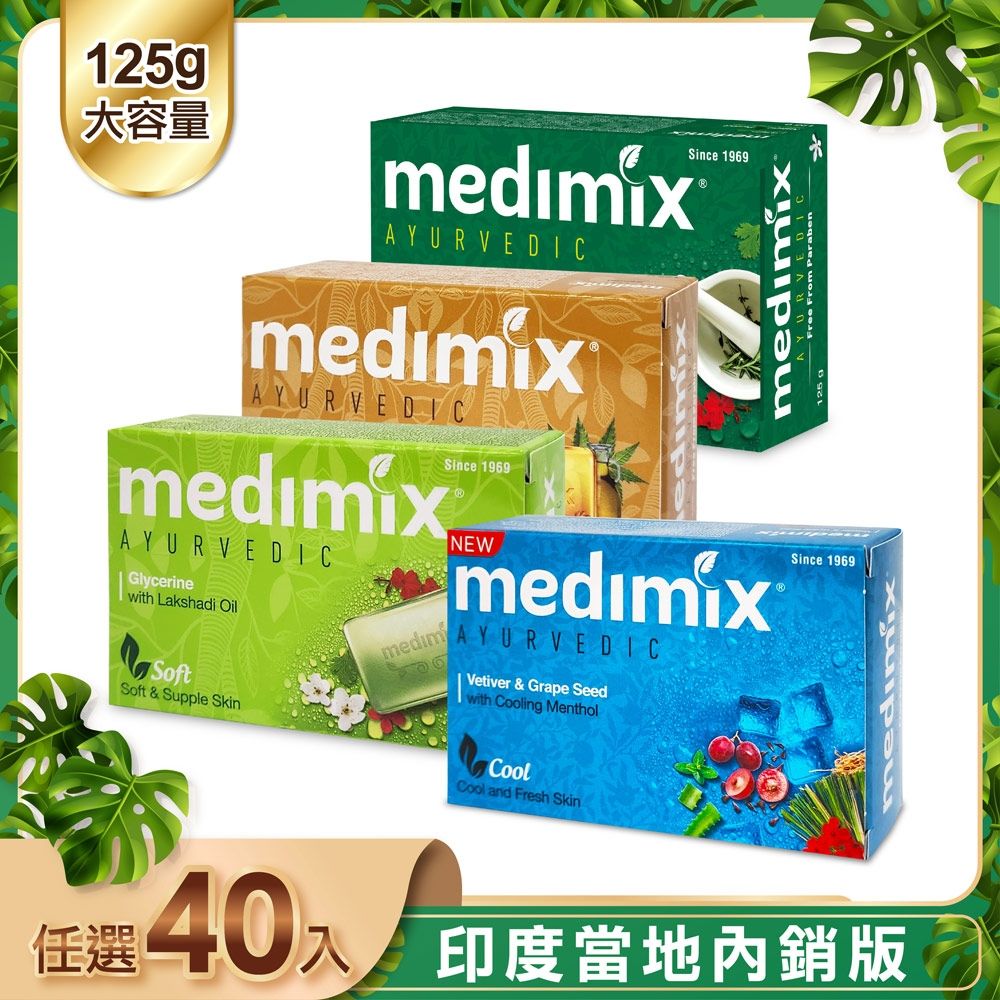 MEDIMIX 印度皇室藥草浴美肌皂125g 40入+贈品2入，共42入