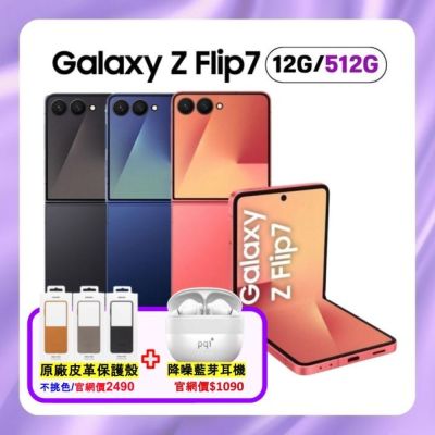 SAMSUNG三星 SAMSUNG Galaxy Z Flip7 (12G/512G) AI 旗艦摺疊手機 (特優福利品) 加贈雙豪禮