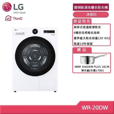 LG樂金 WR-20DW 20公斤 變頻除濕免曬衣乾衣機 冰瓷白 贈基本安裝 (獨家贈好禮)