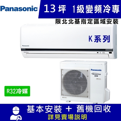 Panasonic國際牌 國際牌13坪1級變頻冷專冷氣CS-K80FA2/CU-K80FCA2_K系列_限北北基指定區域安裝