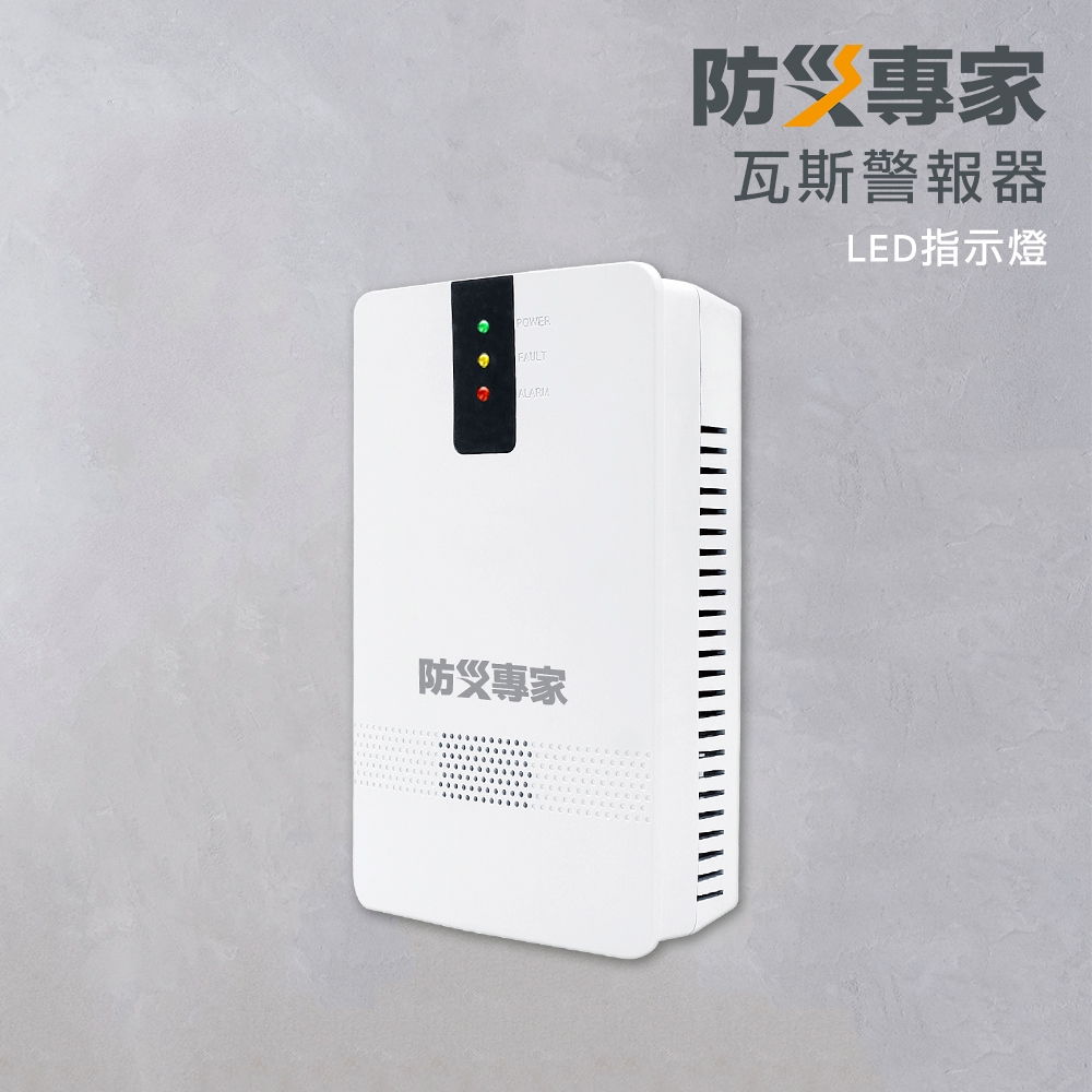 【CE認證 】家庭用瓦斯洩漏警報器