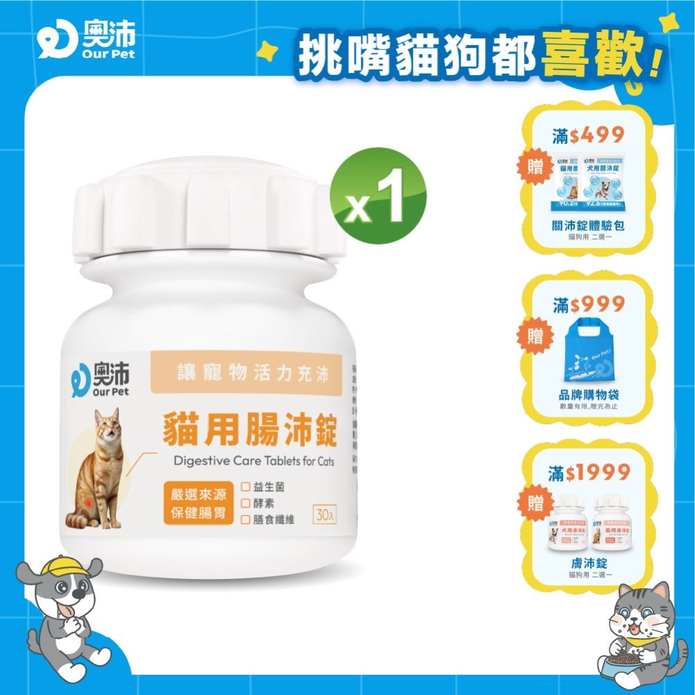 【奧沛 OurPet】貓用腸沛錠x1瓶(30顆/瓶)｜貓腸胃保健品｜益生菌｜菊苣纖維｜植物酵素｜蘑菇